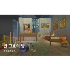 반 고흐의 방
