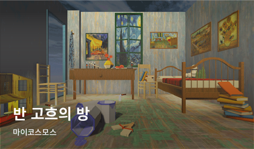 반 고흐의 방